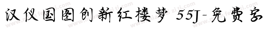 汉仪国图创新红楼梦 55J字体转换